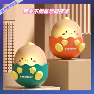 寶寶睡眠小檯燈不倒翁玩具早教睡眠音樂恐龍寶寶0一1歲3到6月禮品