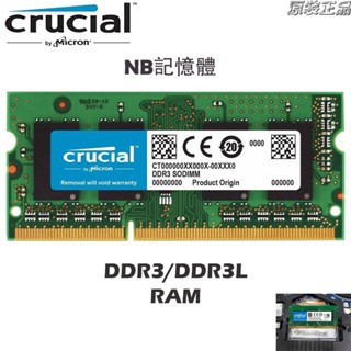 NB記憶體 DDR3 DDR3L 4G/8GB 1333/1600MHz Crucial筆電RAM原廠顆粒