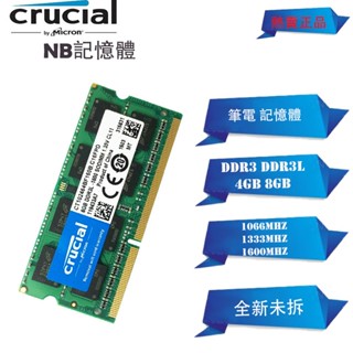 全新筆電記憶體DDR3 DDR3L 4G 8GB 1333/1600MHz筆記型CrucialRAM
