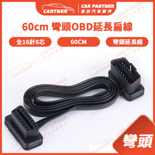 Cartner 汽車 機車 OBD 彎頭公對母延長線 全16針8芯 扁線 OBD2 故障診斷儀 連接線 OBDII 延