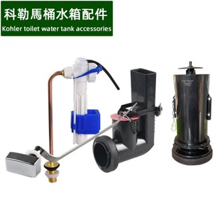 【科勒馬桶水箱零件】適用於Kohler 3722坐便器水箱配件 進水閥 進水器 上水閥 落水器 出水閥 扳手 側按鍵