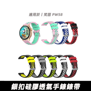 適用於梵固 PW58 矽膠雙色透氣錶帶