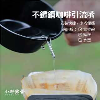 【小野露營】戶外水杯導流架 水壺引流嘴 304不鏽鋼雪拉碗導水架 露營咖啡導流嘴 茶壺導流器