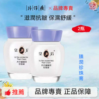 【保真正品】中華老字號 皇后牌 片仔癀 臻潤珍珠膏 珍珠霜 (40g) 保溼舒緩 抗皺淡紋 補水面霜