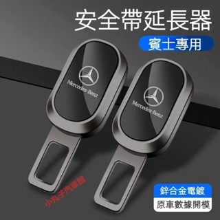 Benz 賓士 汽車安全帶插扣 A級/C級/E級 GLC GLE GLB CLA GLA 安全帶延長器 雙用插銷 消音扣