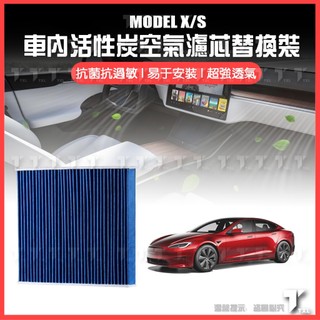 【現貨秒發】特斯拉 tesla model x s 濾網 濾芯 過濾網 3m 活性碳 冷氣 空氣 出風口 內建 hepa