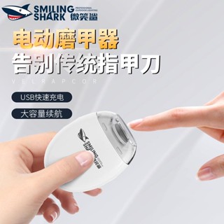 微笑鯊正品 MJQ01 磨甲燈 電動指甲打磨器 3檔 Type-C充電 易清理 低噪音 小巧便攜 防水兒童家用安全磨甲器