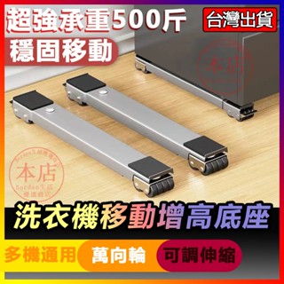 桃園出貨 洗衣機移動增高底座 升級萬向輪 洗衣機架 冰箱底座 傢俱移動底座 洗衣機底座增高 冰箱底座移動架 洗衣機移動底