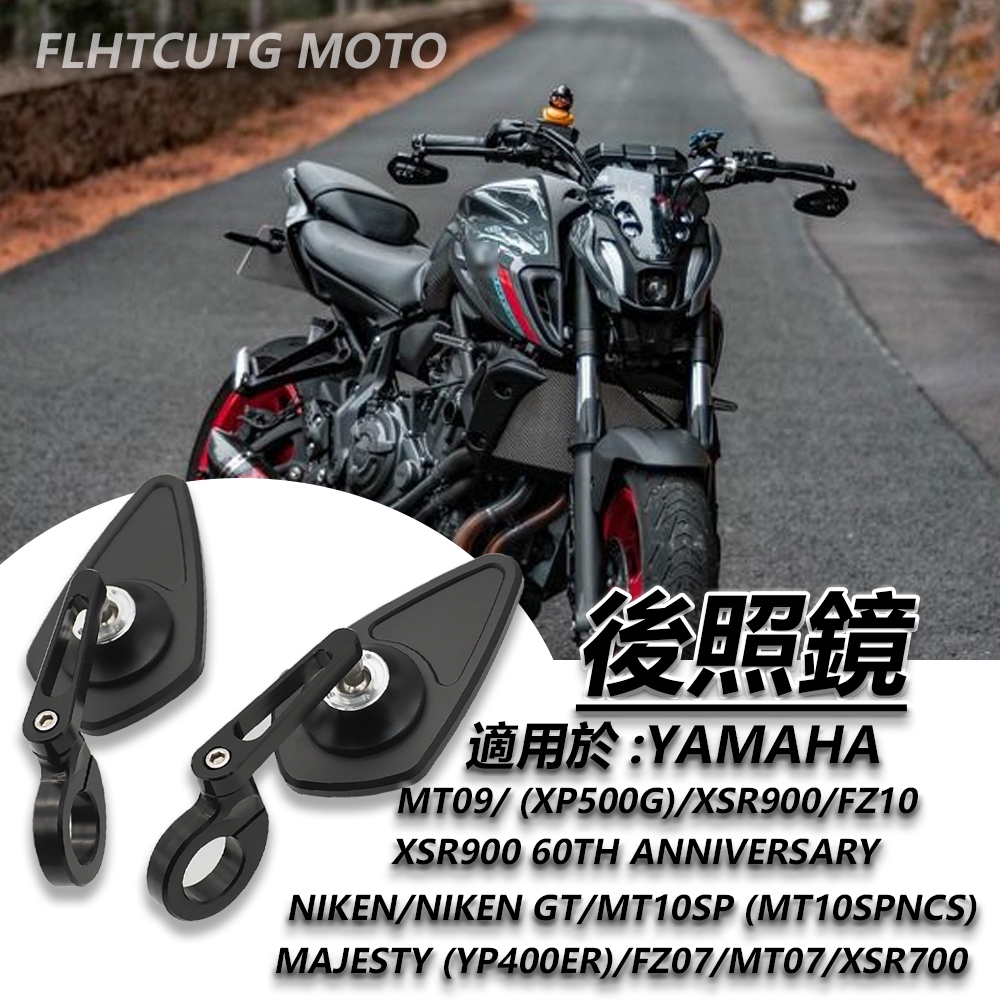【精品優選】適用於YAMAHA MT09 MT07 XSR900 FZ07端子鏡 後照鏡 後視鏡 cnc手把鏡 機車改裝