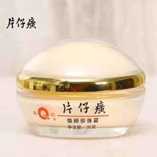 皇后牌片仔癀煥顏珍珠霜32g 保溼護膚霜滋潤鎖水乾性肌膚 正品