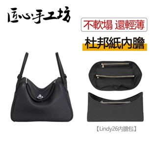 現貨 匠心手工坊 Hermes 內膽包 適用於愛馬仕lindy26包包內膽 mini 30杜邦紙防水收納包中包 內襯包撐