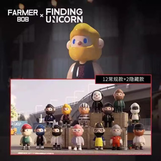 尋找獨角獸 FARMER BOB 謊言與真相 系列 盲抽 手辦 盲盒 玩具 FINDING UNICORN