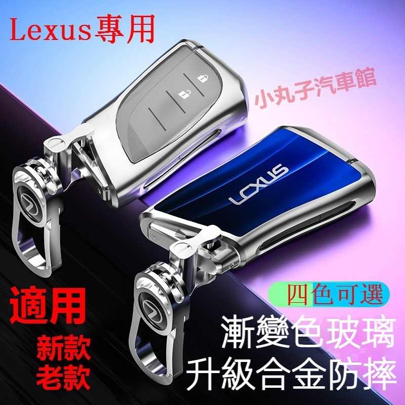 LEXUS 漸變鑰匙殼 ES200 RX NX UX RX350 IS LS ES300 玻璃鑰匙套 車鑰匙 全包保護套