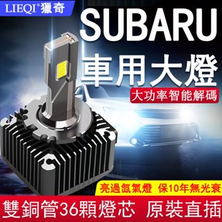 【免運】LIEQI 獵奇 SUBARU/斯巴魯 150W車用LED大燈D2S D2R D4S D4R超亮