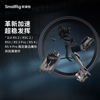 SmallRig適用於DJIRS 4 Pro等大疆穩定器「迅鷹」快拆曼富圖快裝板Mini NATO導軌顯示器支架