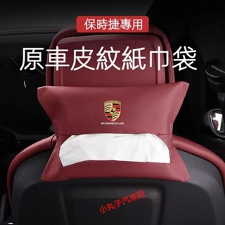 PORSCHE 保時捷 皮革 椅背面紙盒 Macan Cayenne Panamera 紙巾盒 掛式 抽紙袋 頭枕紙巾袋