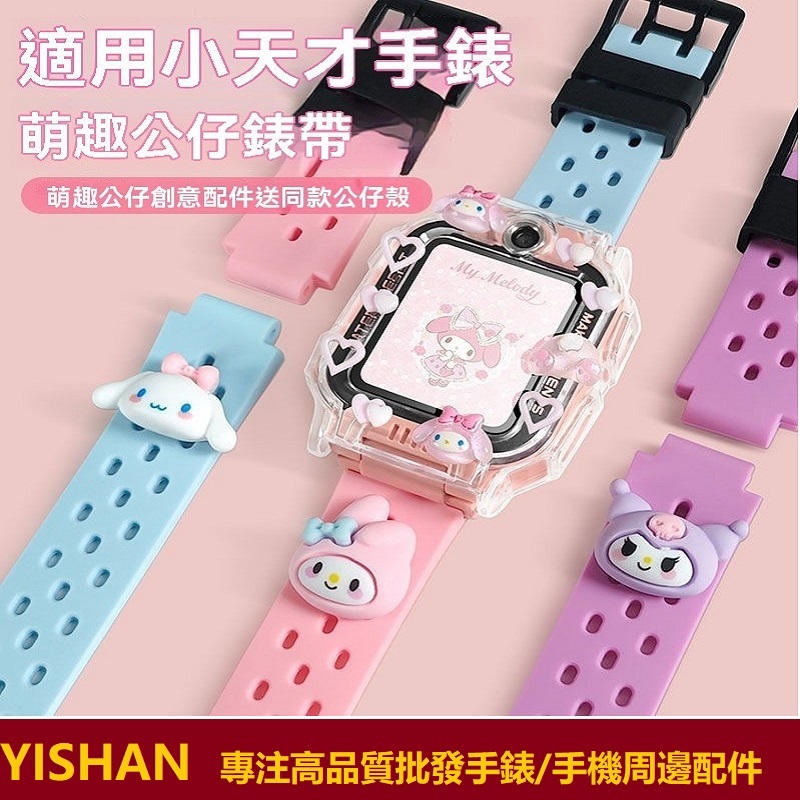 【現貨】庫洛米立體公仔錶帶 360 F1 F2 台灣小米智慧兒童手錶米兔4C 5C 6C錶帶小尋洵兔小天才Z6H Z8A