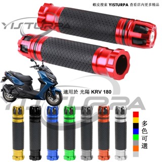 適用於 光陽 KRV 180 機車鋁合金改裝把手膠套 摩托車防滑手把套握把手把膠 款式005