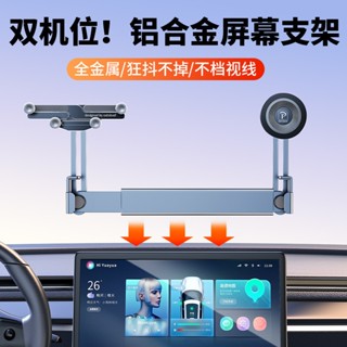 【免運】雙機位車用螢幕手機支架車用中控螢幕專用支架通用配件磁吸支架