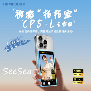 視澎SHIMBOL CP5 Lite 5英寸 手機自拍監視器1080P便攜式 第二熒幕 青春版