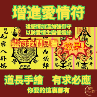 現貨增進愛情符 感情加溫加強御守/感情正符/可增進情侶間的感情/防愛情生變/催姻緣/符令/符咒開光斬桃花平安符招財符護身