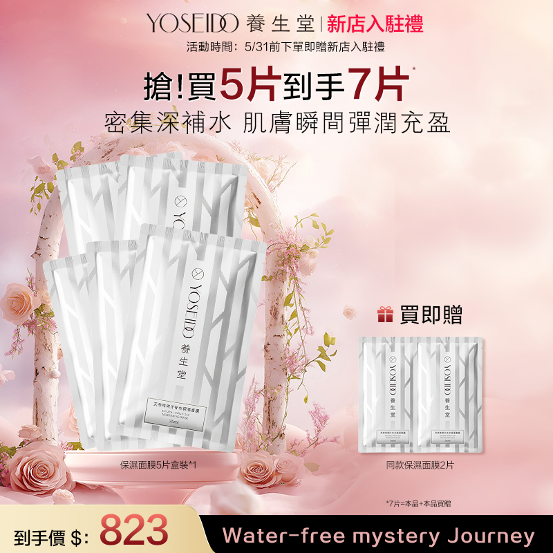 【新店入駐禮】養生堂YOSEIDO樺樹汁補水保濕面膜24ml x 5片 (贈)同款面膜2片