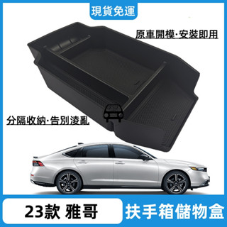 精品適用於2023-25款ACCORD本田雅哥扶手箱收納盒收納置物汽車裝飾車用配件 新車交車必買配件實用