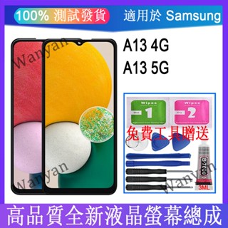 適用於 SAMSUNG 三星 A13 4G / 5G LCD 全新液晶螢幕 熒幕總成 觸控面板更換