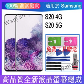 適用於 SAMSUNG 三星 S20 4G 5G LCD 全新液晶螢幕 熒幕總成 觸控面板更換 帶框架