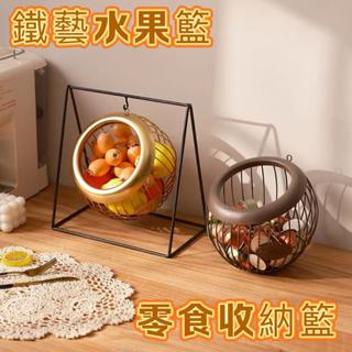 新款鐵藝水果籃可懸掛架子 客廳茶幾高檔零食收納籃 桌麵糖果收納盤 化妝品收納籃 桌面收納 家用零食置物架 果籃茶几擺放