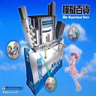 模擬百貨 繁體中文版 PC電腦單機遊戲 遊戲卡 A634卡 實體出貨