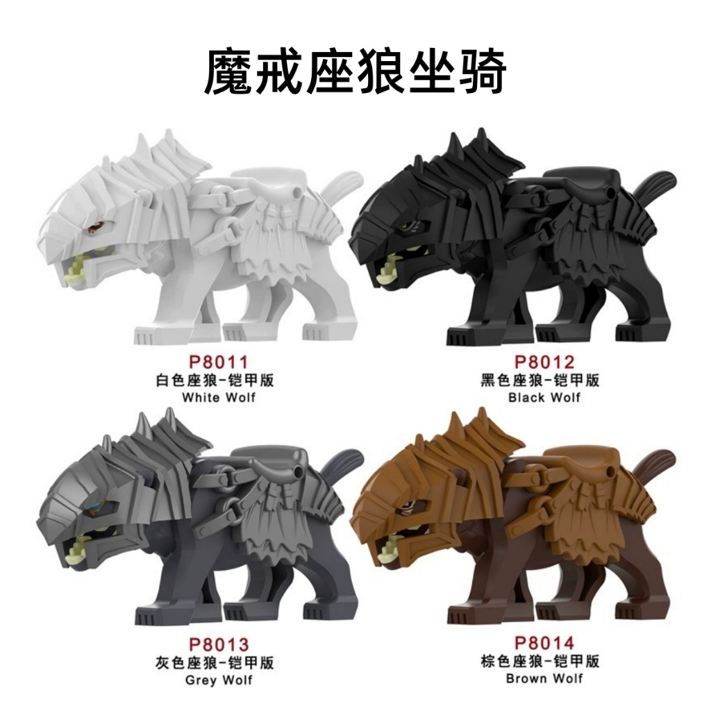 積木公仔 指環王座狼 魔獸坐騎 黑色座狼 白色座狼 棕色座狼 索倫 巫王 甘道夫 戒靈 拼裝積木 手辦模型 益智玩具