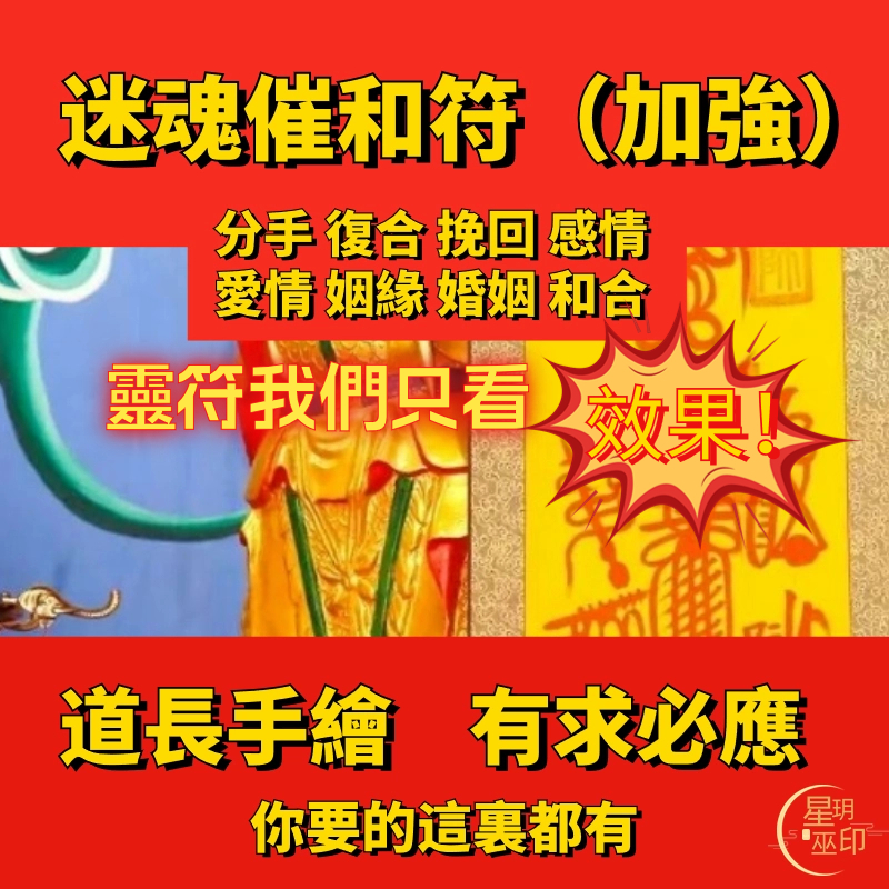 現貨 加強迷魂催和符 儀式 祕法合和符 回心轉意 分手 複合 挽回感情 工具 愛情 姻緣 有求必應 道教 開運 轉運 套