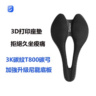 SAMASSI薩瑪仕3D列印坐墊公路山地自行車騎行碳纖維短鼻座墊遊龍減震