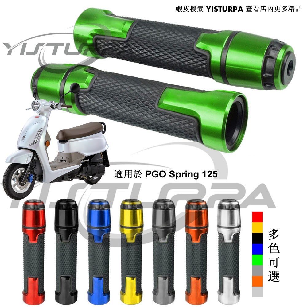 適用於 PGO Spring 125 機車鋁合金改裝把手膠套 防滑握把摩托车手把套手把膠 款式004