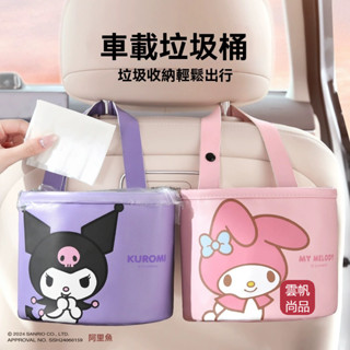 三麗鷗庫洛米車載收納箱 汽車側邊收納桶 車用椅背儲物袋 車載垃圾桶 車座椅後背多功能收納 後座水杯架掛鉤