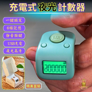 充電式六通道計數器【點關註折價10元】 多頻道計數器 燈夜光電子計數器 手指計數器 計數器 唸佛計數器