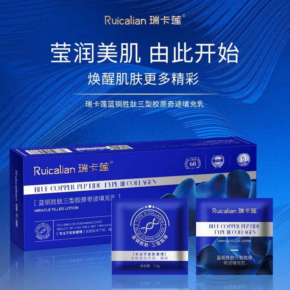 瑞卡蓮藍銅胜肽三型膠原奇蹟填充乳 補水保溼緊緻護膚乳液便攜裝 1.5ml*60片