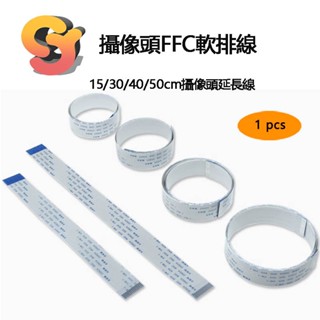 【現貨供應】1pcs 適用樹莓派2/3/4代B+ FPC/FFC軟排線 15/30/40/50cm攝像頭延長線