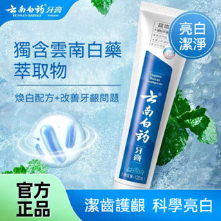 熱銷💥【55專賣】雲南白藥牙膏120g益齒白激爽薄荷型亮白牙齒護齦呵護口腔清新口氣
