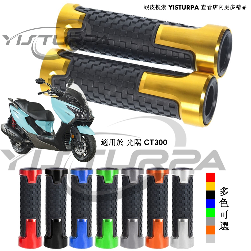 適用於 光陽 CT300 機車鋁合金改裝把手膠套 摩托车防滑握把手把膠手把套 款式001