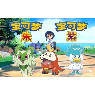 寶可夢朱紫 精靈寶可夢朱紫 口袋妖怪朱紫 中文版 送修改器 yuzu模擬器 PC電腦單機遊戲卡 實體發給