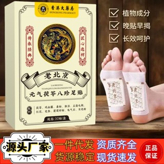 元氣茯苓八珍足貼30貼 草本老北京足貼 艾草足貼 排濕貼 足部護理 除濕足貼 足貼 艾草貼 養生足貼