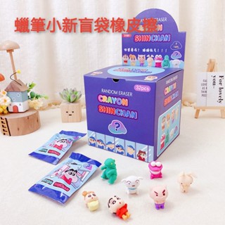 ☆現貨+免運☆蠟筆小新 小新 文具 盲盒 盲袋 橡皮擦 造型橡皮擦 兒童文具 文具用品 迷你橡皮擦 可愛橡皮擦 交換禮物