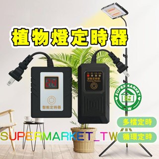【定時】植物燈定時器 4段/24段循環定時 110V 智慧定時器 定時插座 定時插頭 下單前請確認插頭
