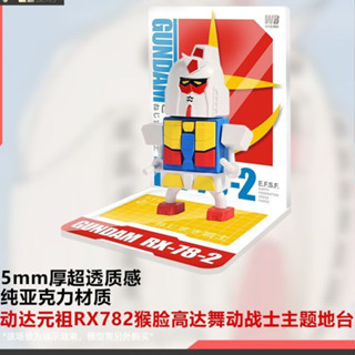 新品 舞動戰士 動達SD鋼彈 RX-78-2 猴臉元祖 主題地臺場景支架景品
