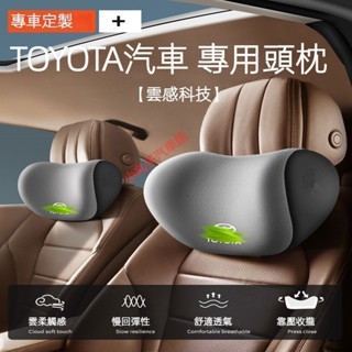 TOYOTA 豐田 汽車頭枕 護頸枕 RAV4 CAMRY CHR CROWN CROSS 座椅 腰靠墊 記憶棉 靠枕墊