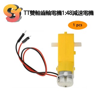 【現貨秒發】1pcs 200PRM轉速 DC3-6V TT雙軸齒輪電機適用Arduino DIY智慧汽車機器人 減速電機