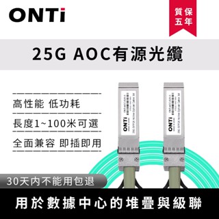 ONTi 25Gb AOC 有源光纜 相容Cisco，Zyxel，Mikrotik 各品牌交換機