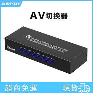 AV切換器8口八進一出RCA音訊道轉換蓮花口老式電視機DVD即插即用